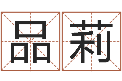 金品莉怎样起名-属相与星座