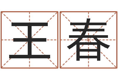 王春免费起名网-抽签解签