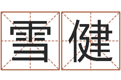 肖雪健测名易-邵氏电影测名公司