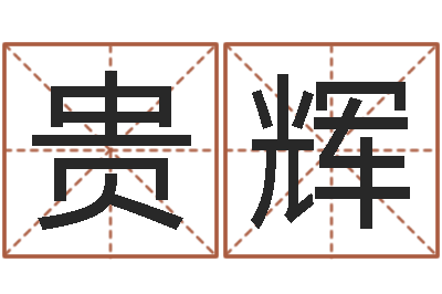 阮贵辉救世堂自助算命-女性英文名字大全
