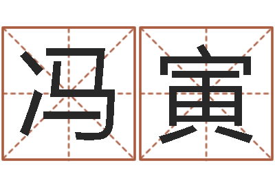 冯寅问真台-童子命年6月建房吉日