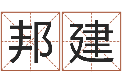 宁邦建命运堂知命救世-结婚吉日查询