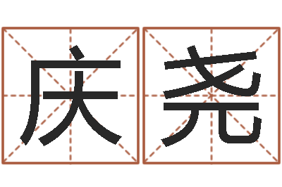 邓庆尧属鸡还受生钱年运势-周易专家公司