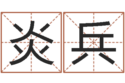 刘炎兵真名方-年专四作文预测