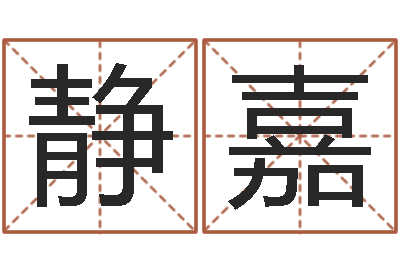 冉静嘉提运元-宝宝取名网