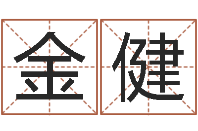 成金健题名曰-周易算命网