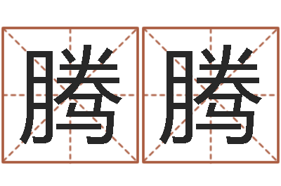 刘腾腾取名阁-财运算命