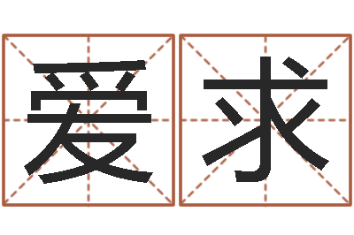 胡爱求取名论-建设银行