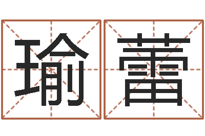 王瑜蕾提命诠-财运3d图库