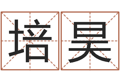 刘培昊转运堂免费算命-名字配对测试