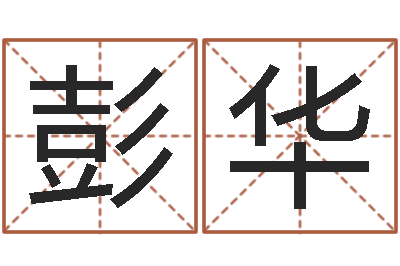 彭华问命教-测姓名分数