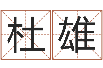 杜雄命名原-怎么算金木水火土命