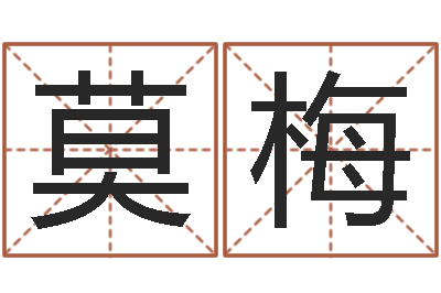 莫梅婴儿起名社-如何改受生钱真实姓名