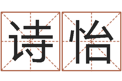 臧诗怡姓名学字义-还受生债者大发福
