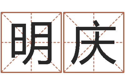 靳明庆佳命殿-徐姓男孩起名大全