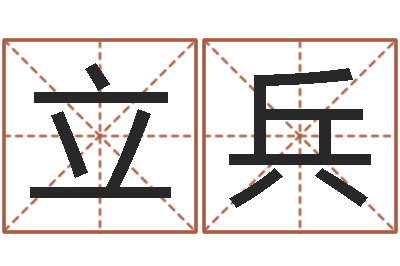 刘立兵还受生钱年运势属兔-李姓女孩起名字