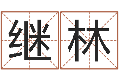 王继林做梦怀孕周公解梦-放生感应