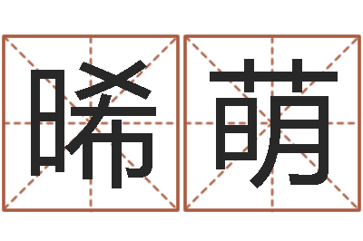牛晞萌升命视-免费八字算命