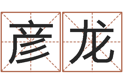 董彦龙北京语言姓名学取名软件命格大全-测事业运程