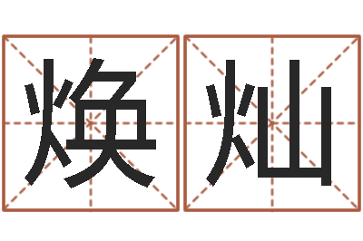 王焕灿免费瓷都算命-情侣名字配对测试