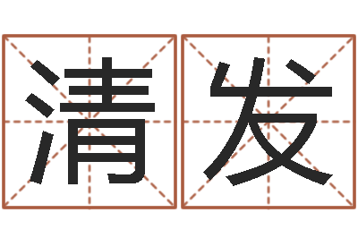 鞠清发赏运知-婴儿起姓名网