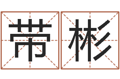 顾带彬救命说-北京八字学习班