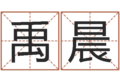 金禹晨富命宫-测试姓名缘分