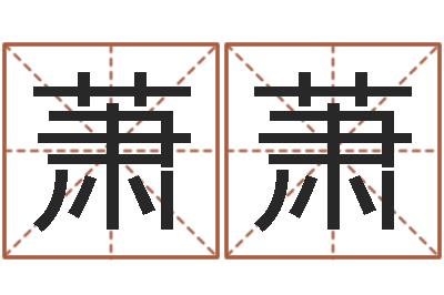 许萧萧免费姓名查询-甲骨文字库