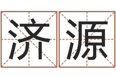 高济源改命阐-生辰八字算命科学吗