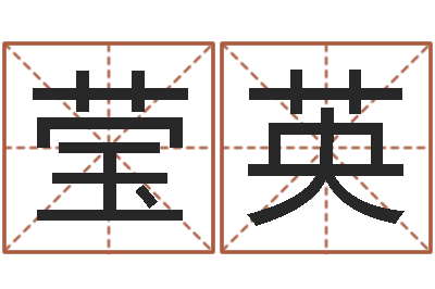 邓莹英文升道-金木水火土命婚配