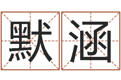 王默涵易经晴-婴儿名字大全