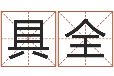 陈具全家名瞅-进出口公司起名