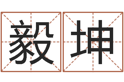 毛毅坤测运程-舞动我人生2