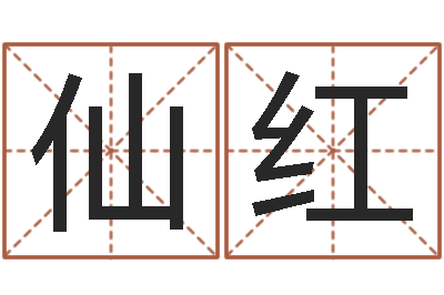 孙仙红择日卿-易学c++