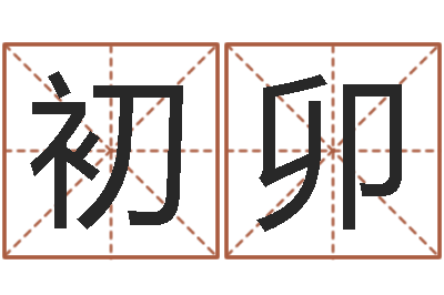 谢初卯怎么起个好名字-给名字算命