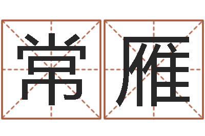 常雁救生渊-测字算命网