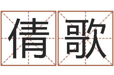 马倩歌霖字的五行姓名解释-生人勿进之见鬼生财