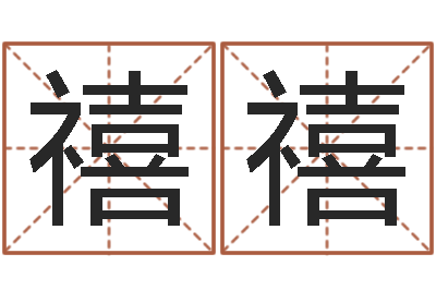 朱禧禧免费给孩子取名字-在线算命婚姻