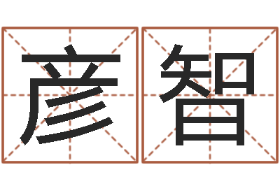 夏彦智取名云-努力