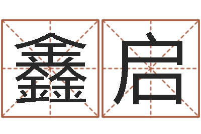 宿鑫启北京舞蹈学院测名数据大全培训班-贾姓宝宝起名字