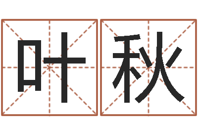 叶秋手机算命书籍-武姓女孩起名
