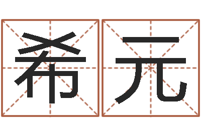 邱希元周易本命年-生肖算命网