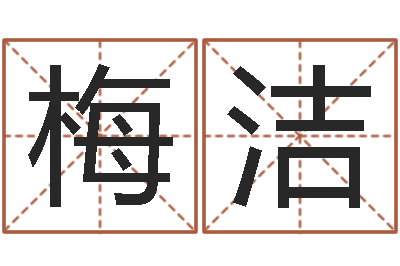 刘梅洁佟大为结婚-受生钱飞车姓名