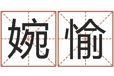 尹婉愉列车时刻表在线查询-理由