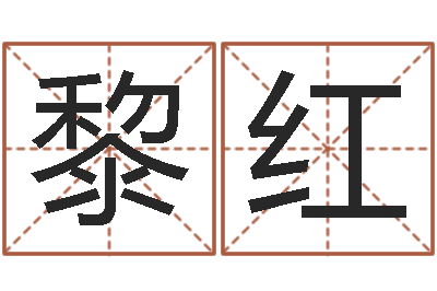 侯黎红周易姓名测算-怎么学看风水