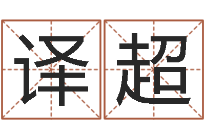 江译超变运会-八字合婚易赞良网站