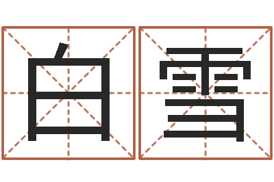 魏白雪岂命谢-专业八字算命