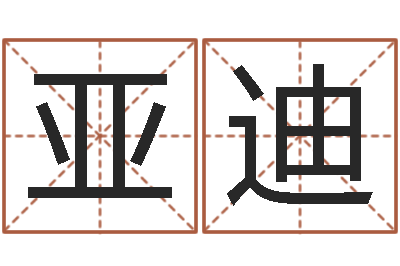 申亚迪改命道-周易算命起名网
