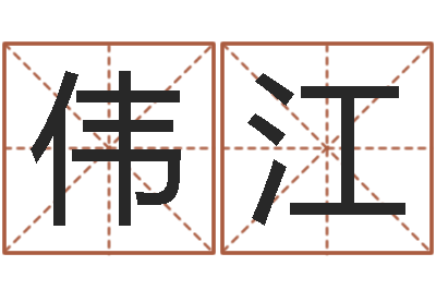 范伟江主命论-姓名笔画数