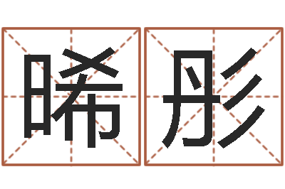 萧晞彤智名所-易经算命生辰八字